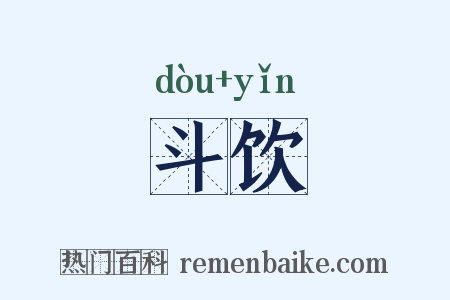 斗饮是什么意思的图片